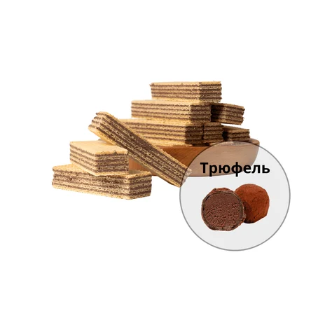 Вафли трюфельные по 190г